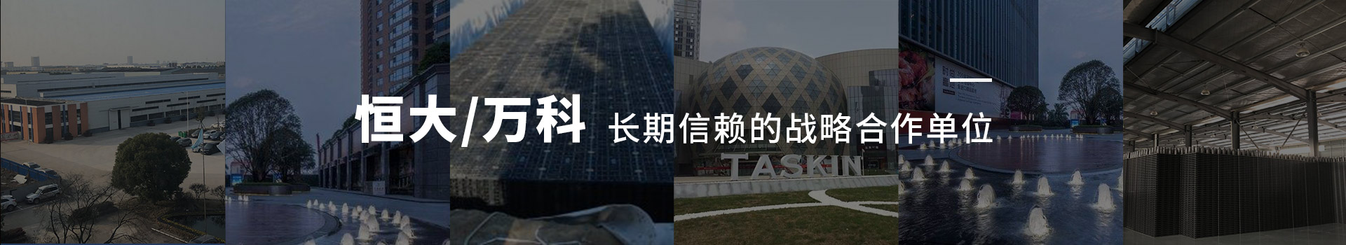 建大環(huán)測(cè)是恒大、萬科長(zhǎng)期信賴的戰(zhàn)略合作單位