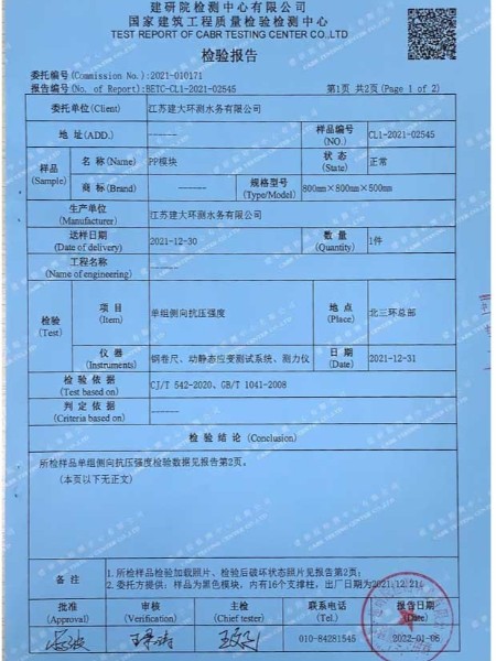 雨水模塊側壓檢驗報告2