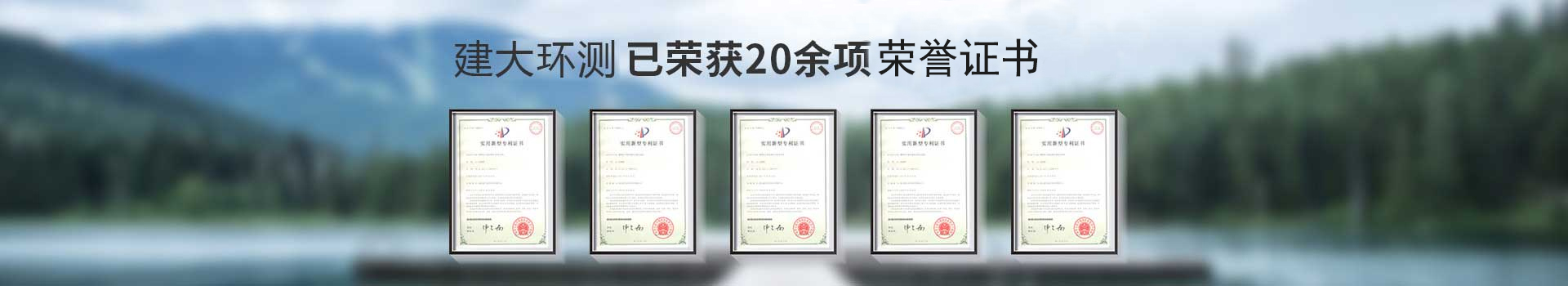 建大環(huán)測已榮獲20余項榮譽證書